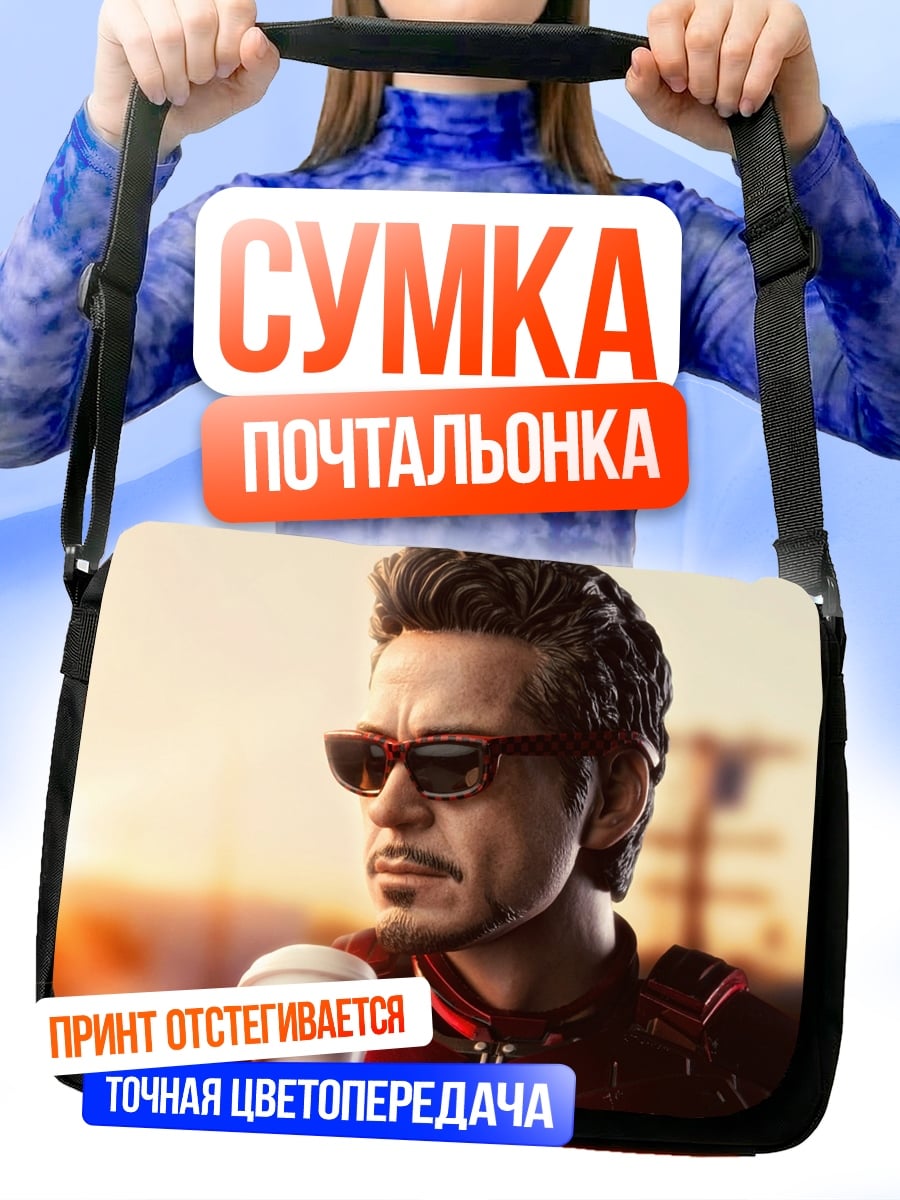 Сумка-почтальонка железный человек