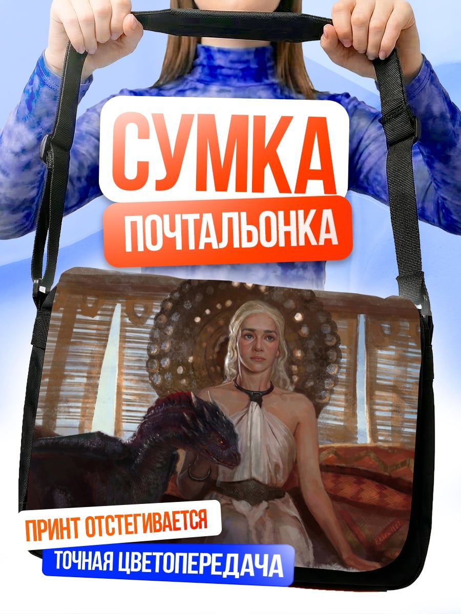 Сумка-почтальонка Дейенерис с драконом