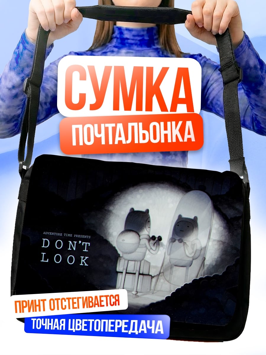 Сумка-почтальонка Не смотрите