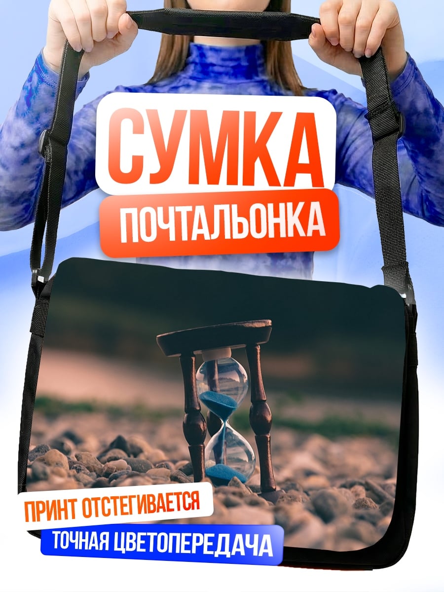 Сумка-почтальонка Песочные часы на земле