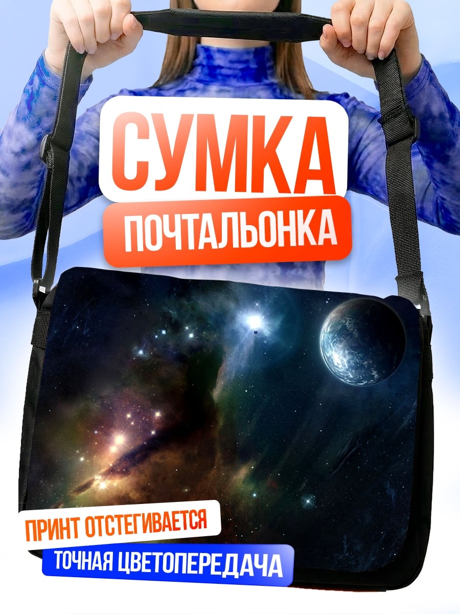 Сумка-почтальонка космическая туманность с планетой