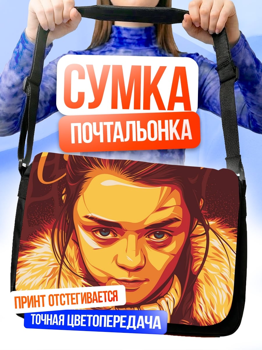 Сумка-почтальонка Арья Старк