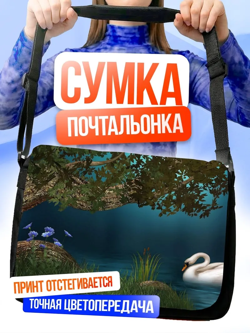 Сумка-почтальонка Лебедь на озере