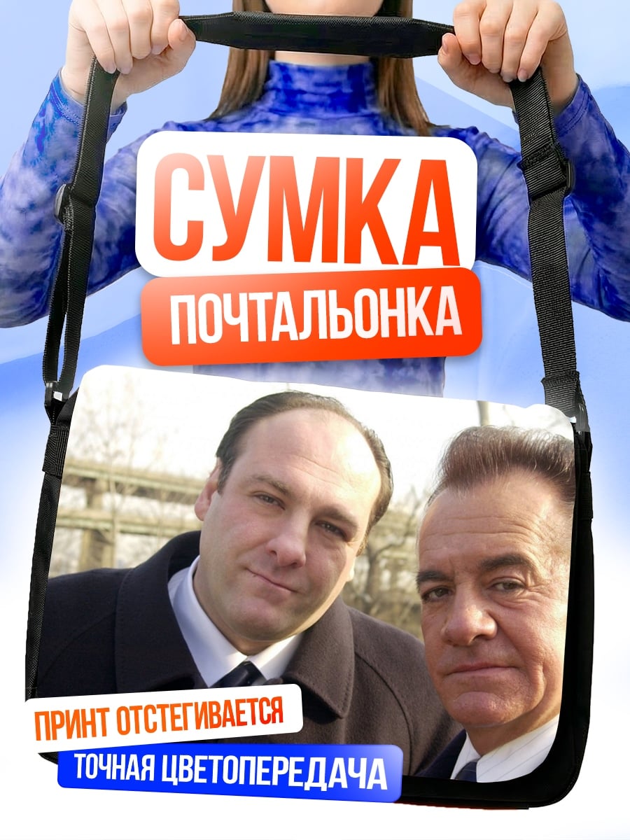 Сумка-почтальонка два мафиози