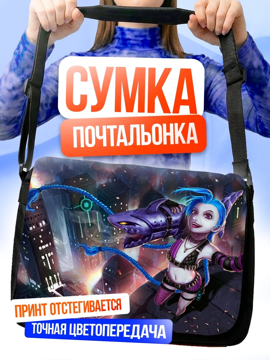 Сумка-почтальонка Джинкс взрыв