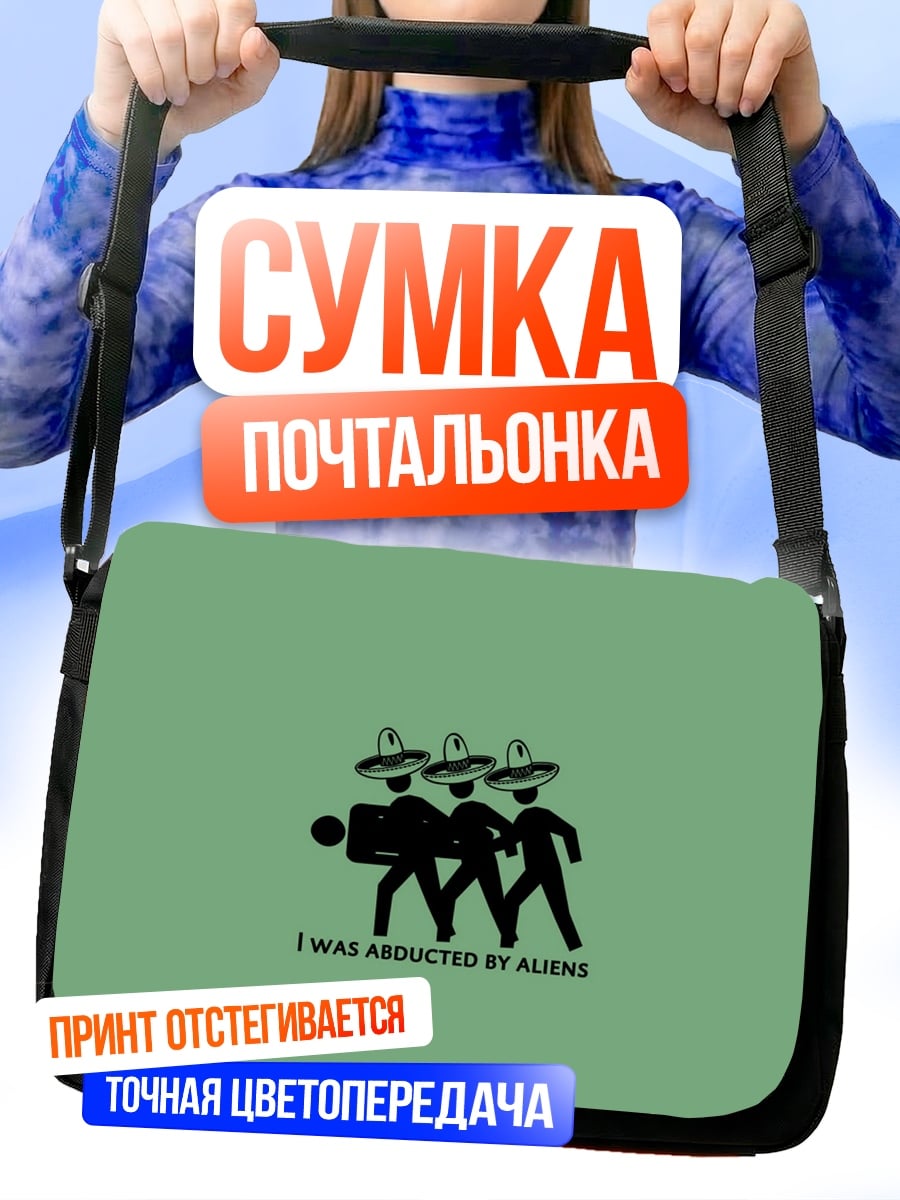Сумка-почтальонка Похищение инопланетянами