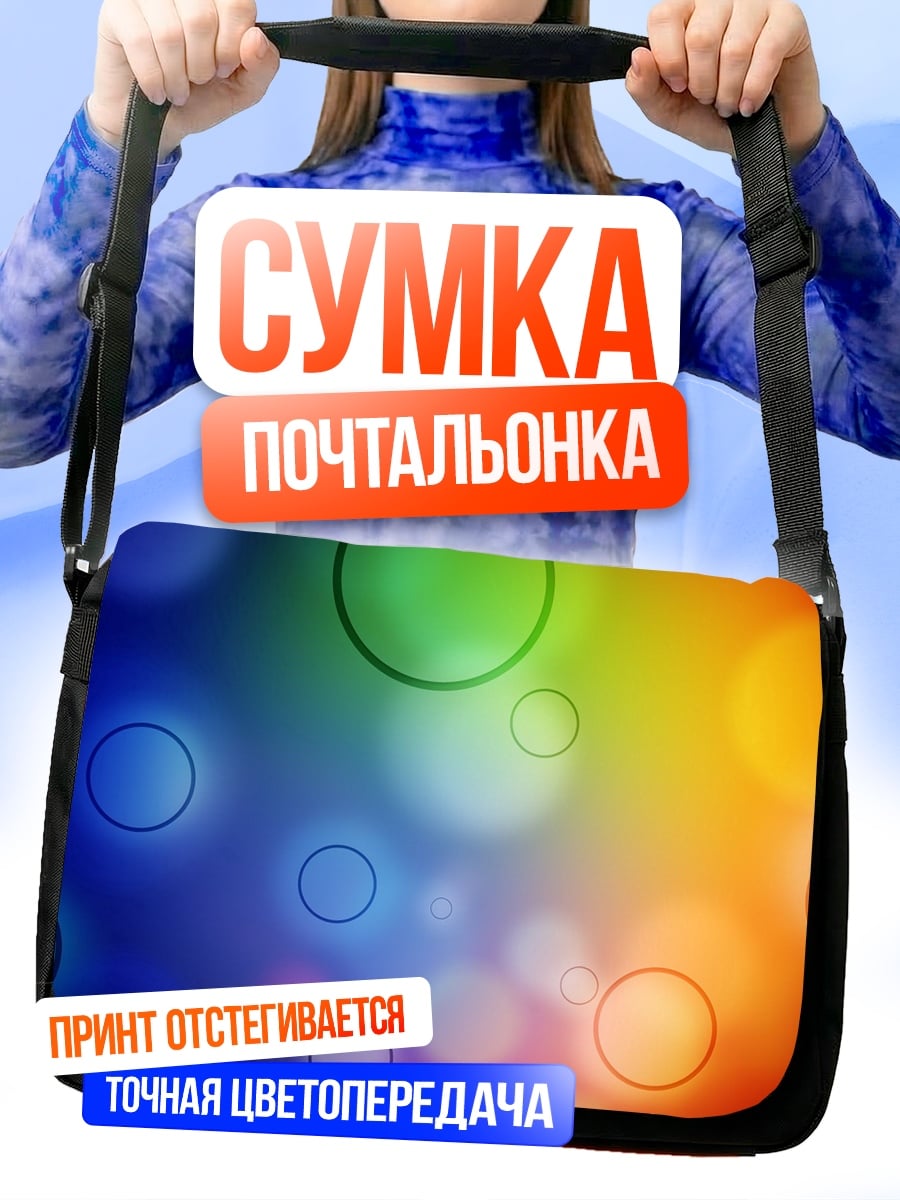 Сумка-почтальонка радужные пузыри фон
