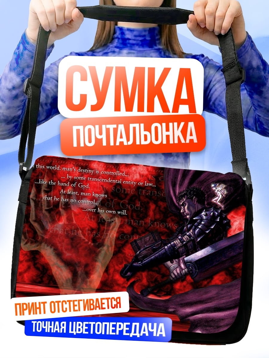 Сумка-почтальонка Берсерк