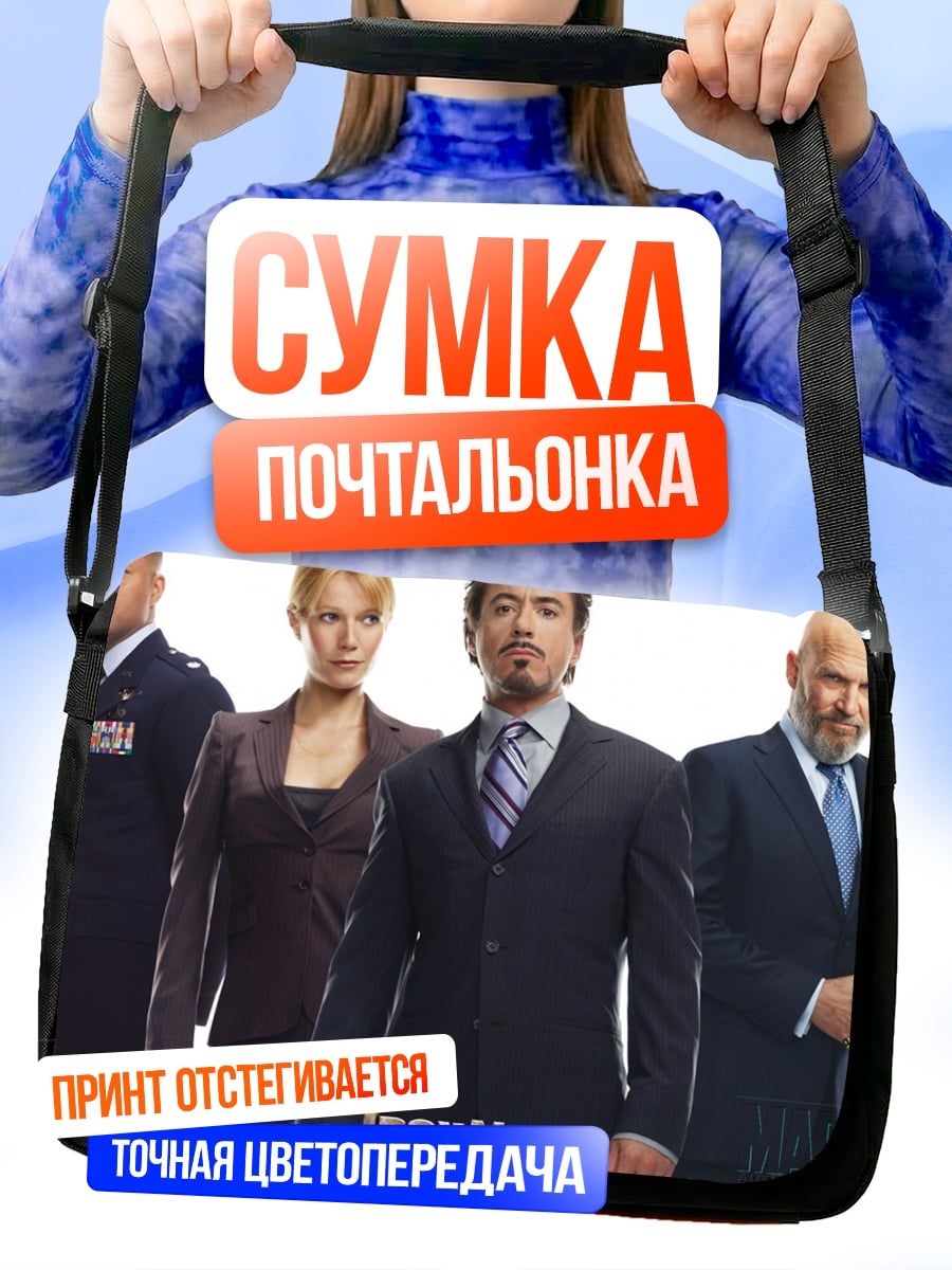 Сумка-почтальонка Железный человек команда