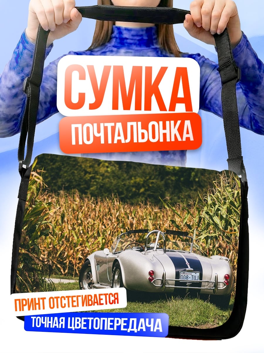 Сумка-почтальонка Серебристый спорткар