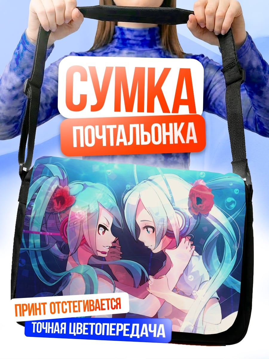 Сумка-почтальонка Две Мику