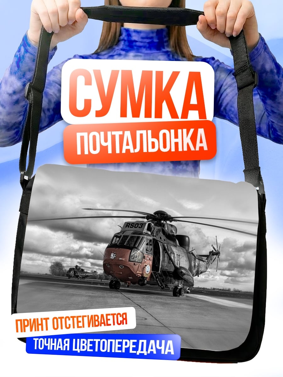 Сумка-почтальонка Вертолет на взлетной полосе