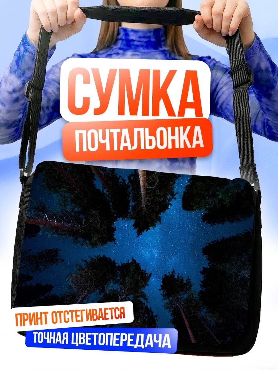 Сумка-почтальонка Ночное небо над лесом