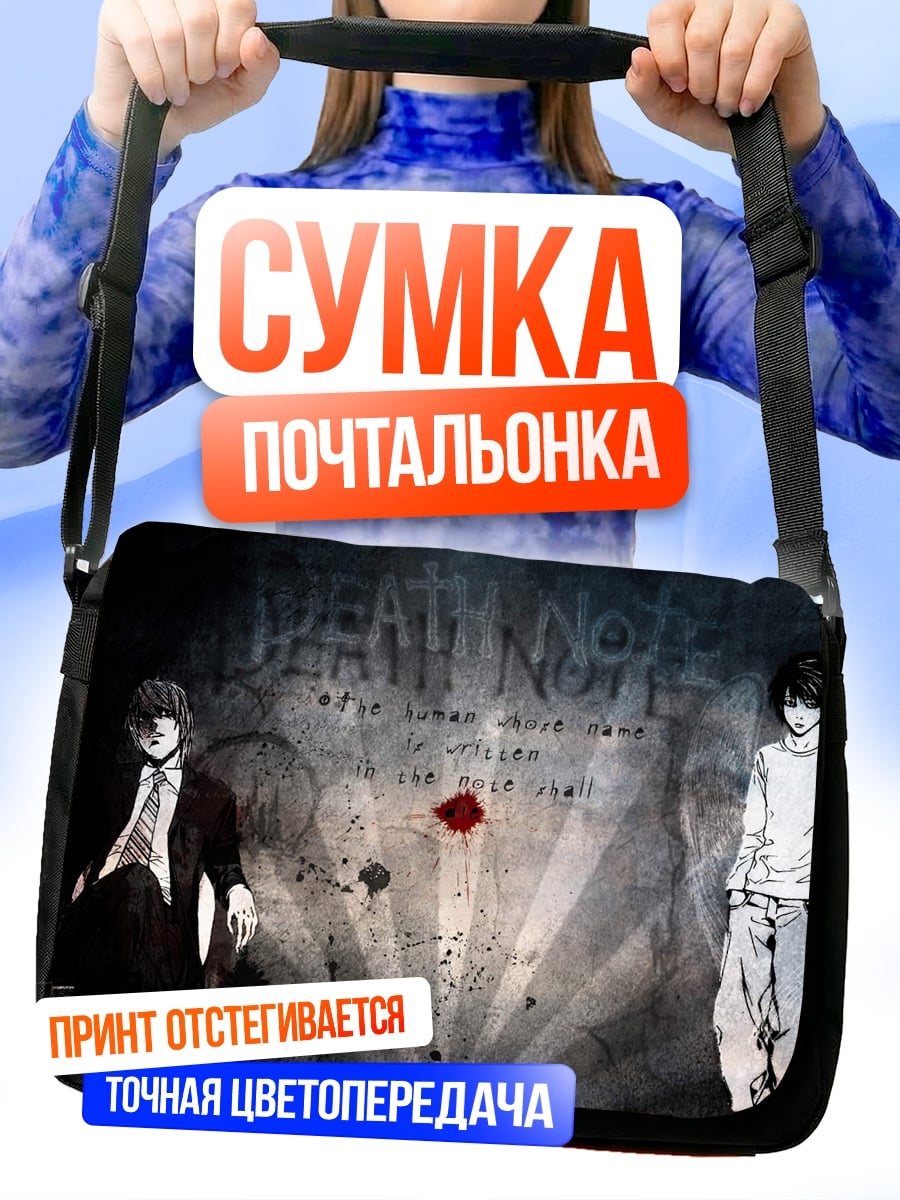 Сумка-почтальонка Смертельная тетрадь персонажи