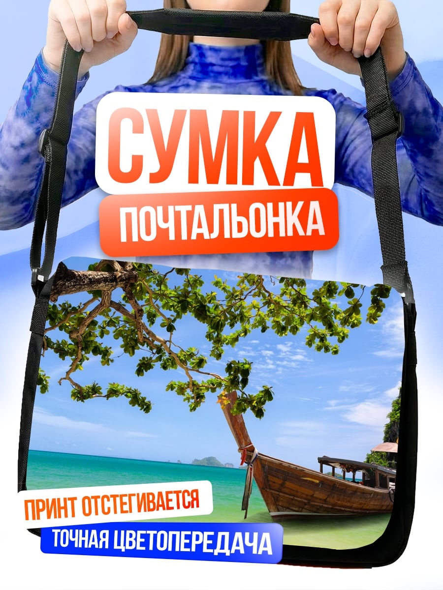 Сумка-почтальонка тропический пляж с лодкой