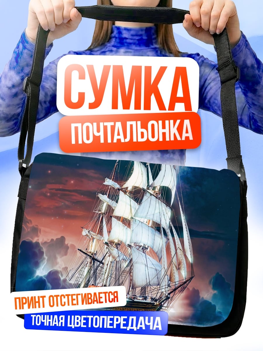 Сумка-почтальонка Космический корабль звёзды