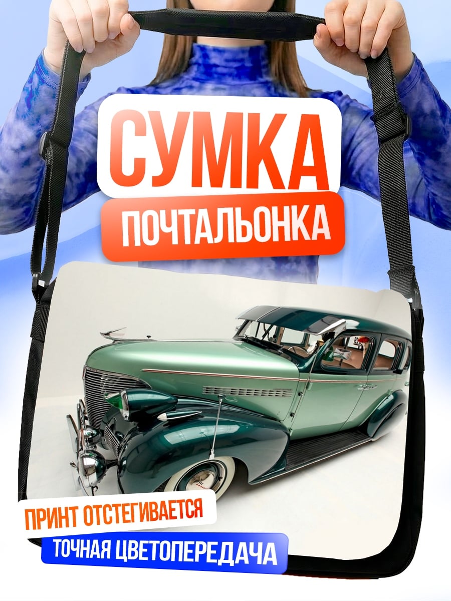 Сумка-почтальонка Ретро автомобиль