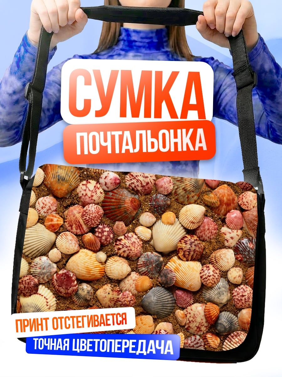 Сумка-почтальонка Морские ракушки узор
