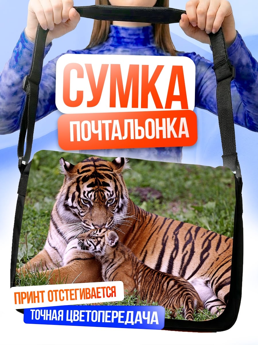 Сумка-почтальонка Тигрица с тигрёнком