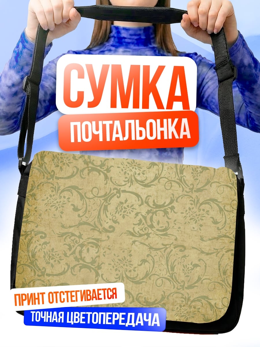 Сумка-почтальонка Винтажный узор