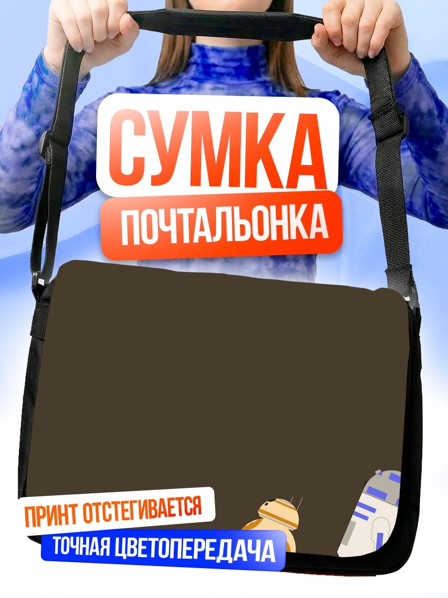 Сумка-почтальонка Роботы BB-8 R2-D2