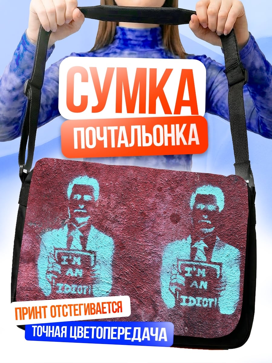 Сумка-почтальонка Я идиот