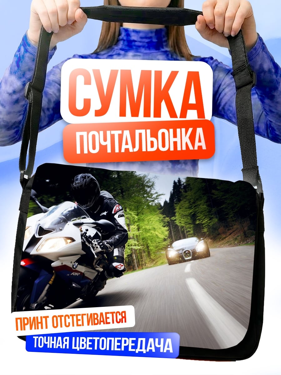 Сумка-почтальонка Мотоцикл и автомобиль