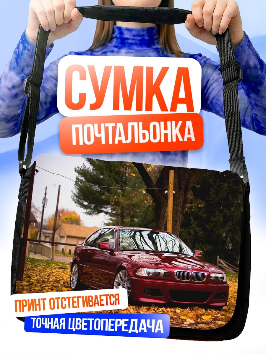 Сумка-почтальонка Осенний БМВ