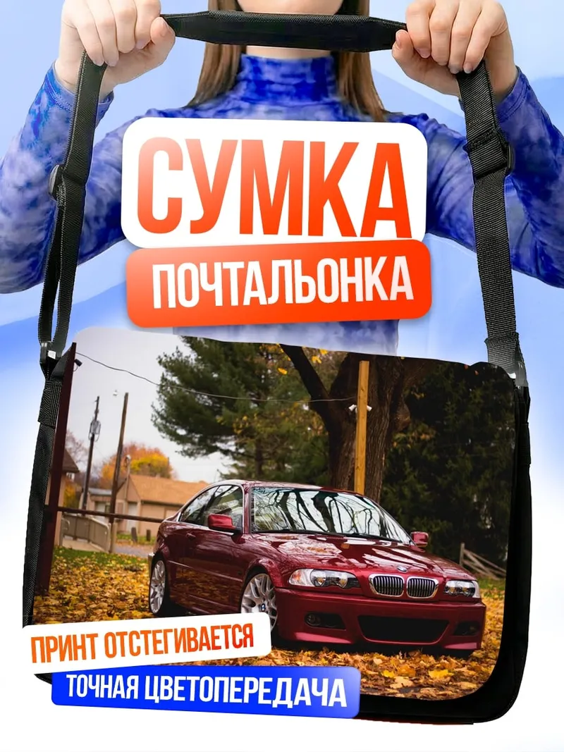 Сумка-почтальонка Осенний БМВ