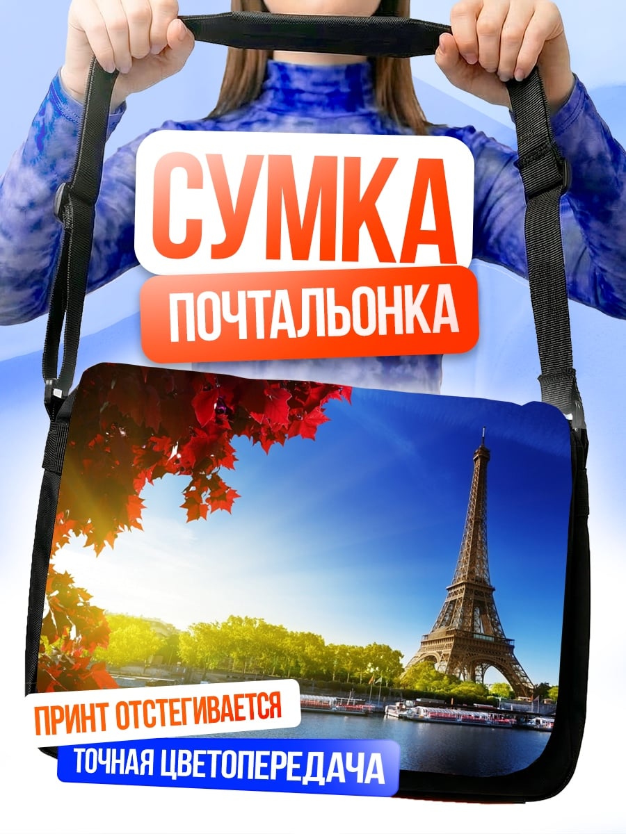 Сумка-почтальонка Парижская осень