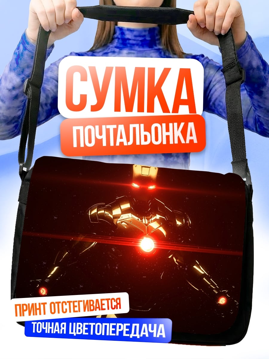 Сумка-почтальонка Железный страж