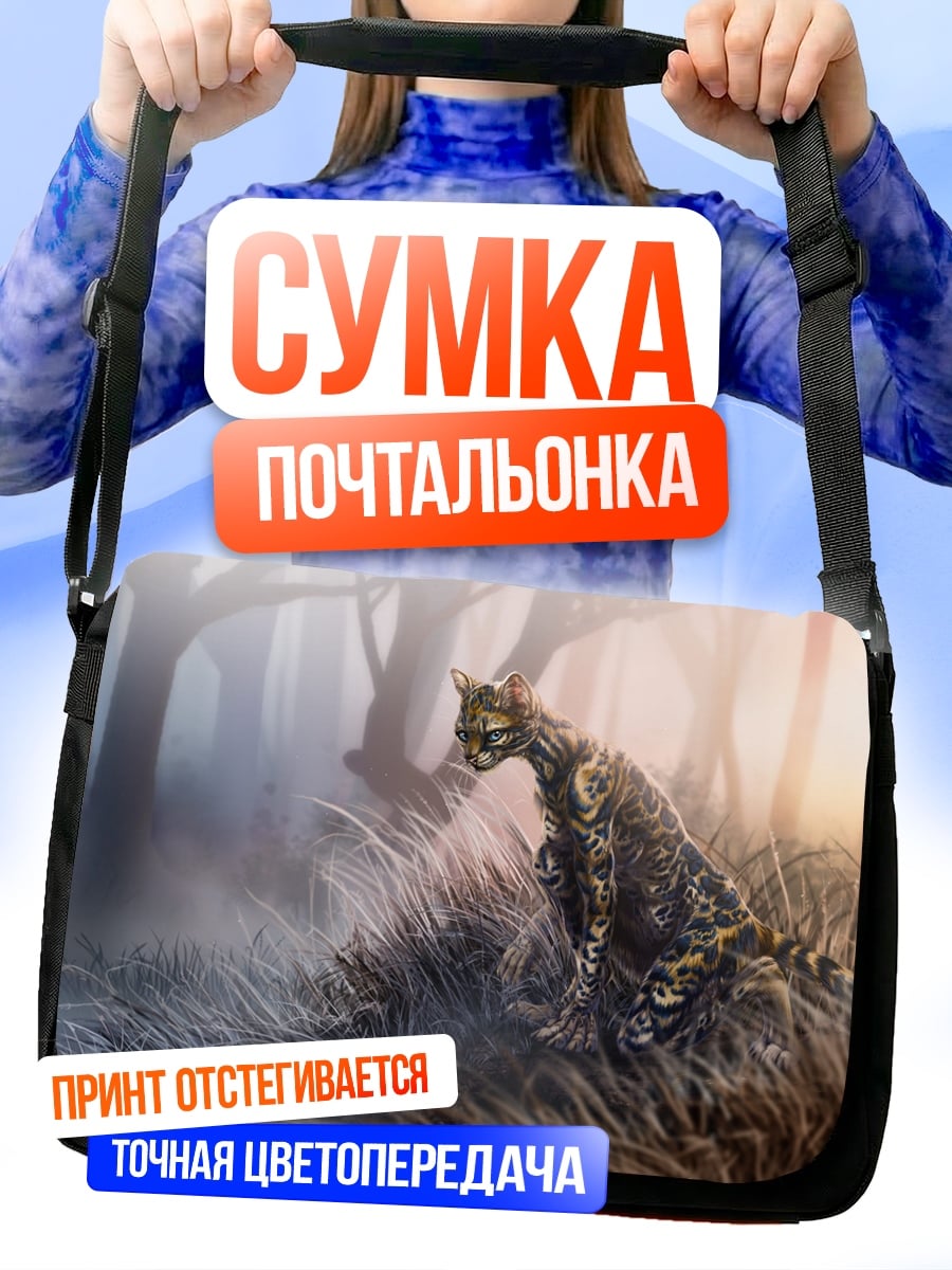 Сумка-почтальонка Дикая кошка в тумане
