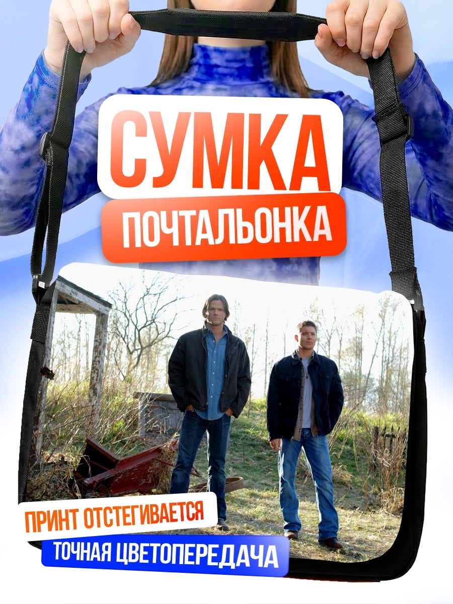Сумка-почтальонка Братья Винчестер охотники