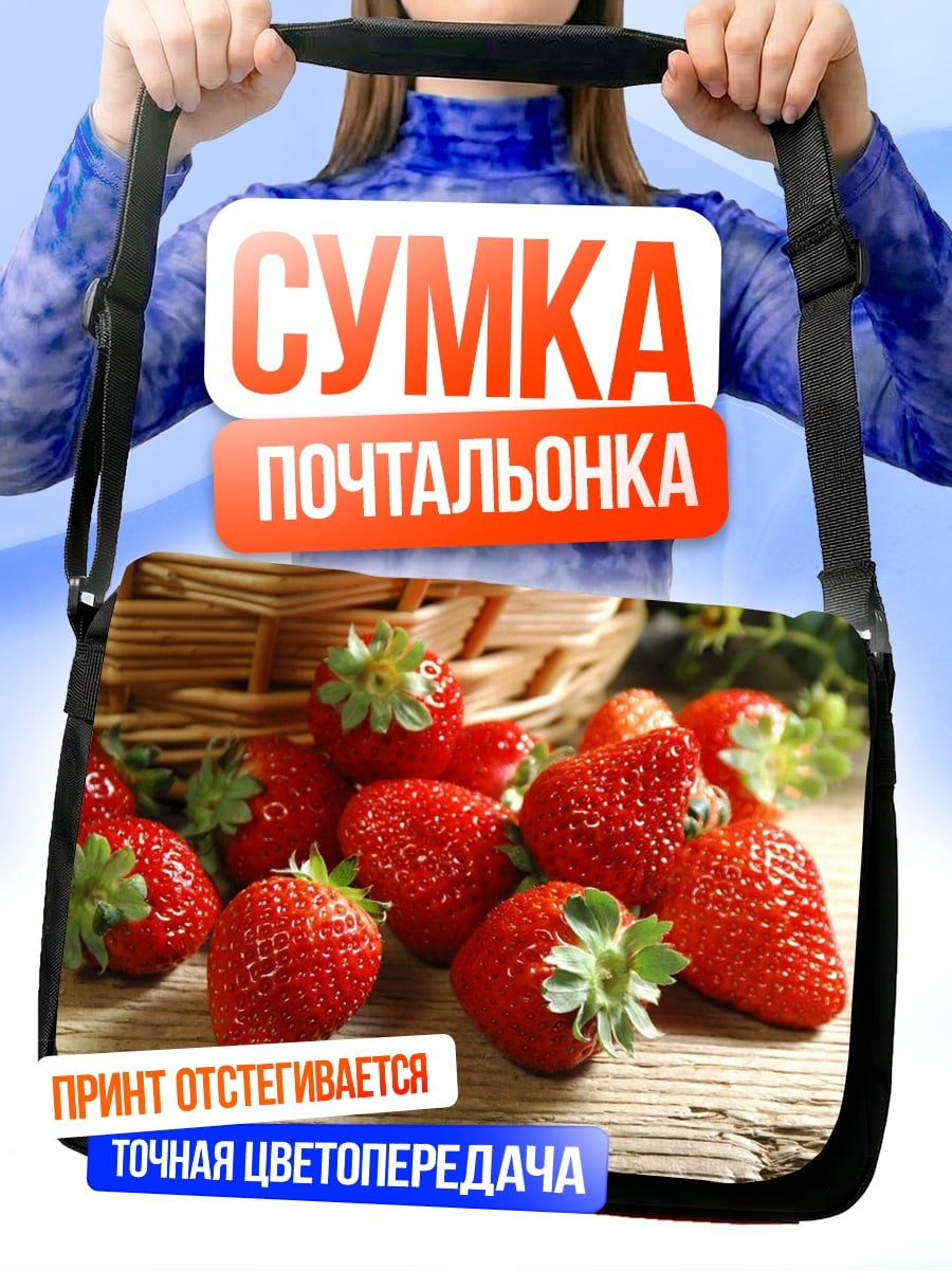 Сумка-почтальонка Свежая клубника в корзине