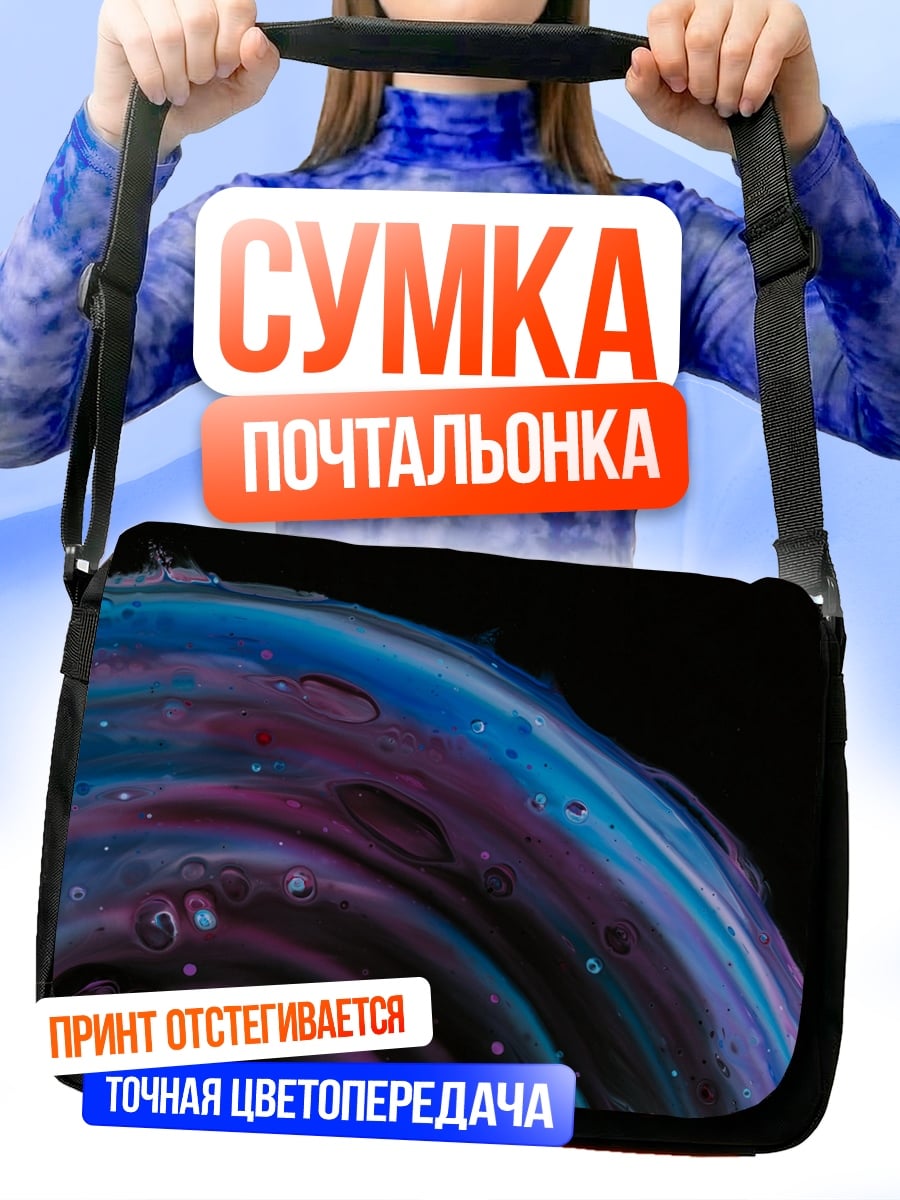 Сумка-почтальонка Космическая спираль