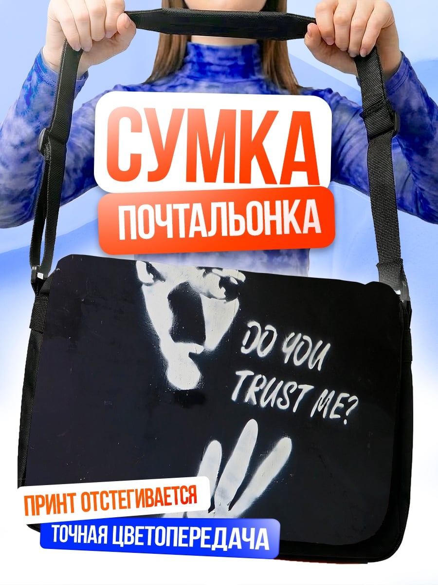 Сумка-почтальонка Доверяешь ли ты мне