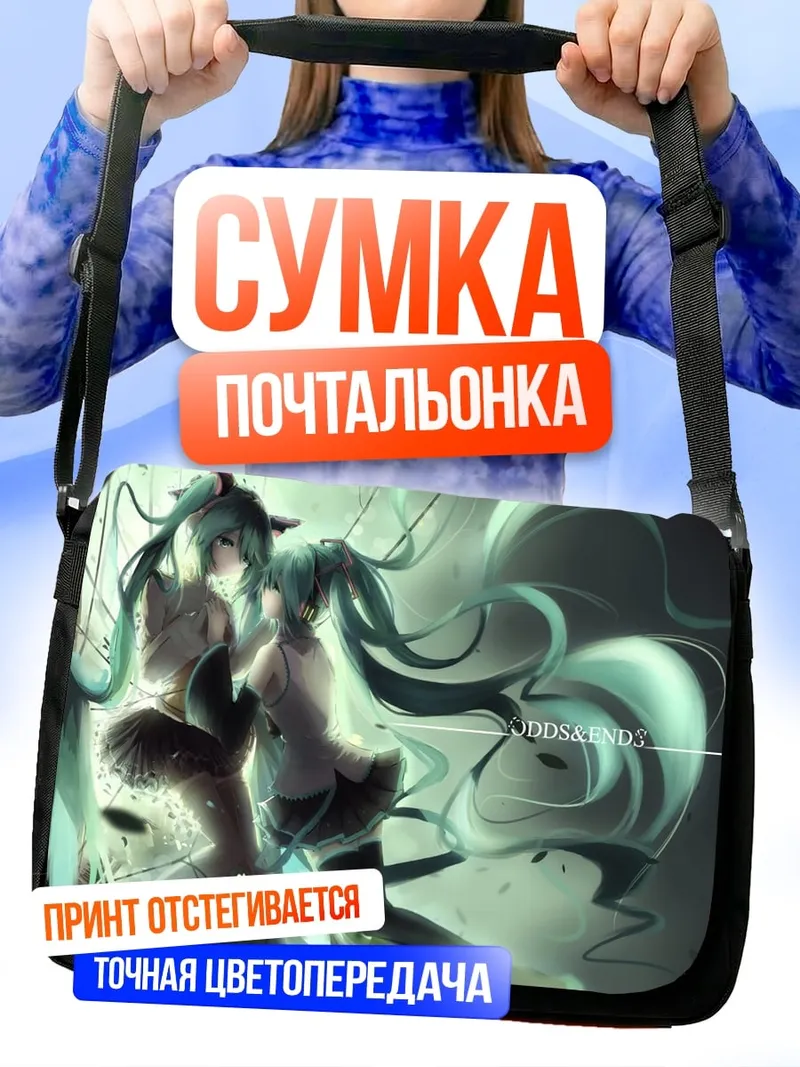 Сумка-почтальонка Две Мику