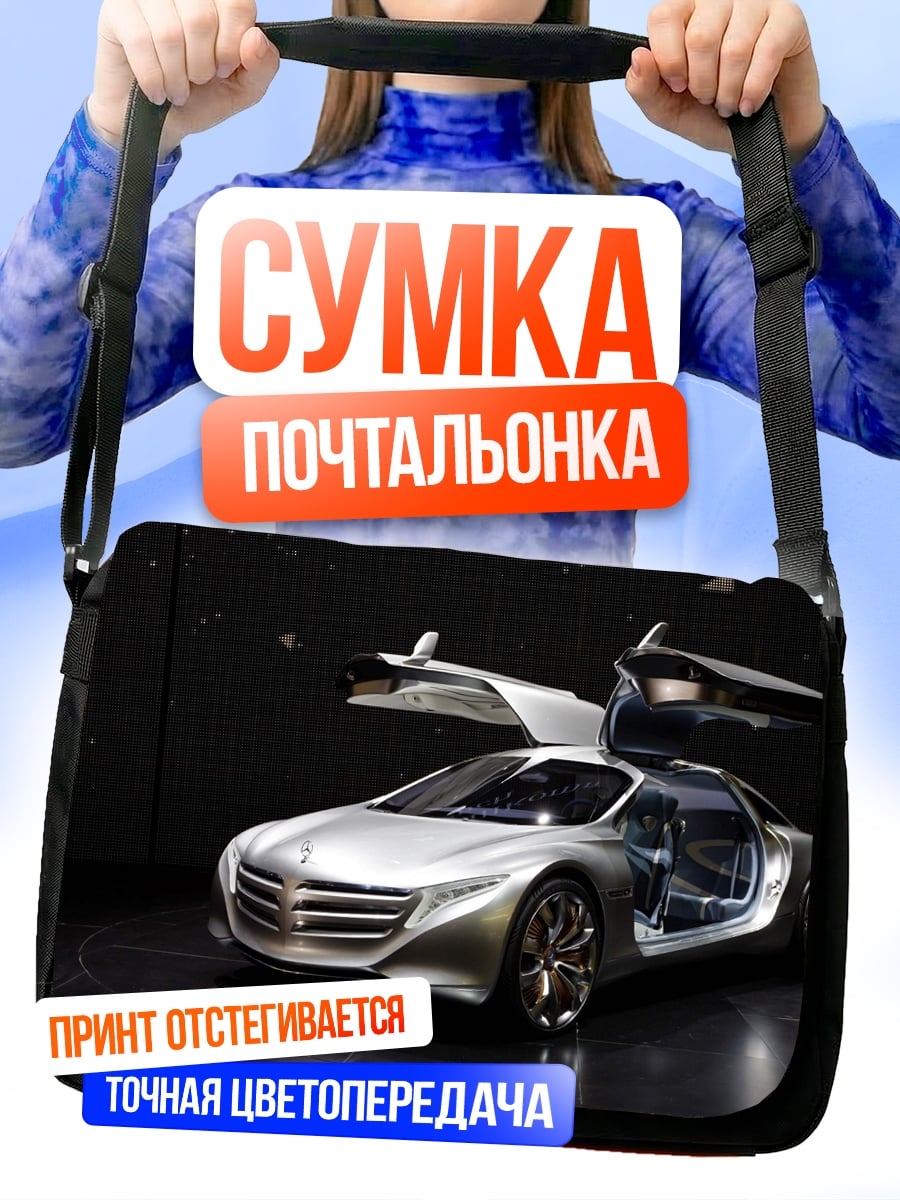 Сумка-почтальонка Серебристый спорткар