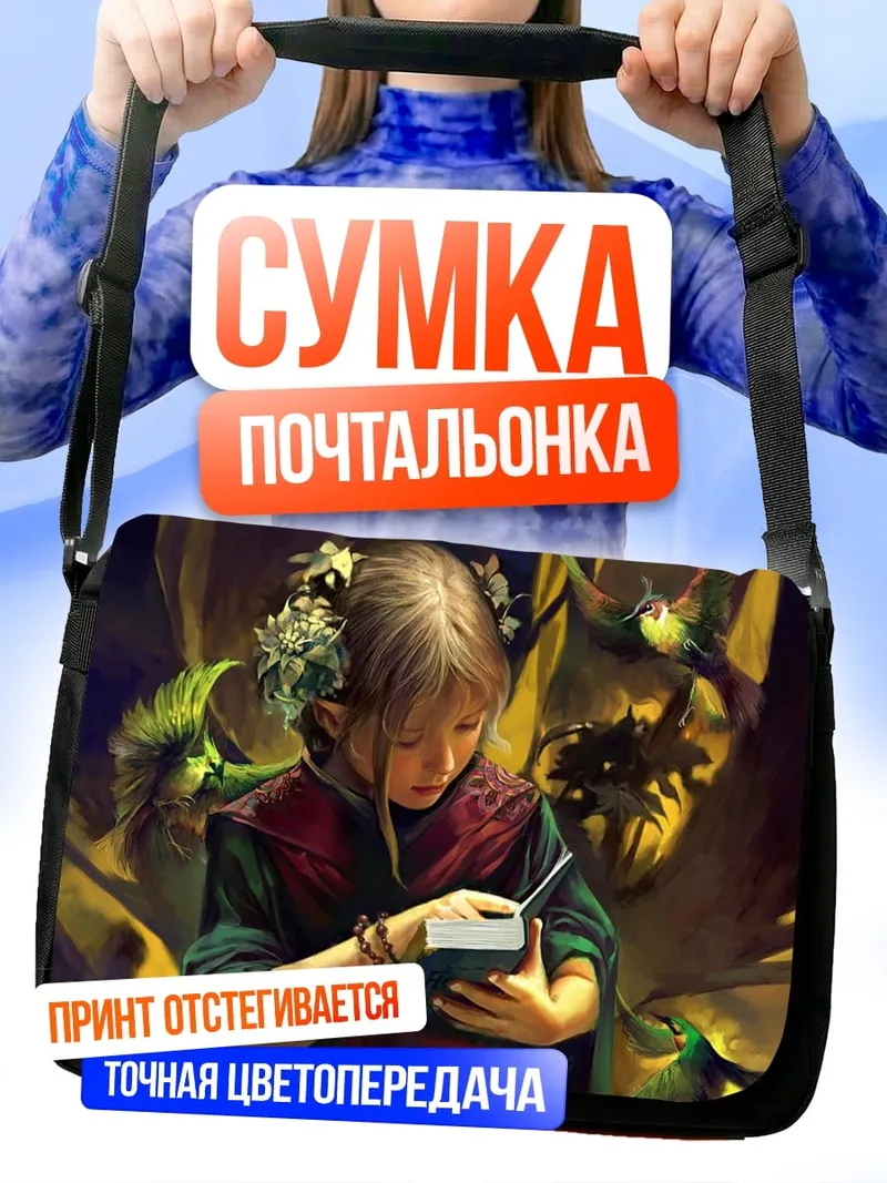 Сумка-почтальонка Девочка с книгой