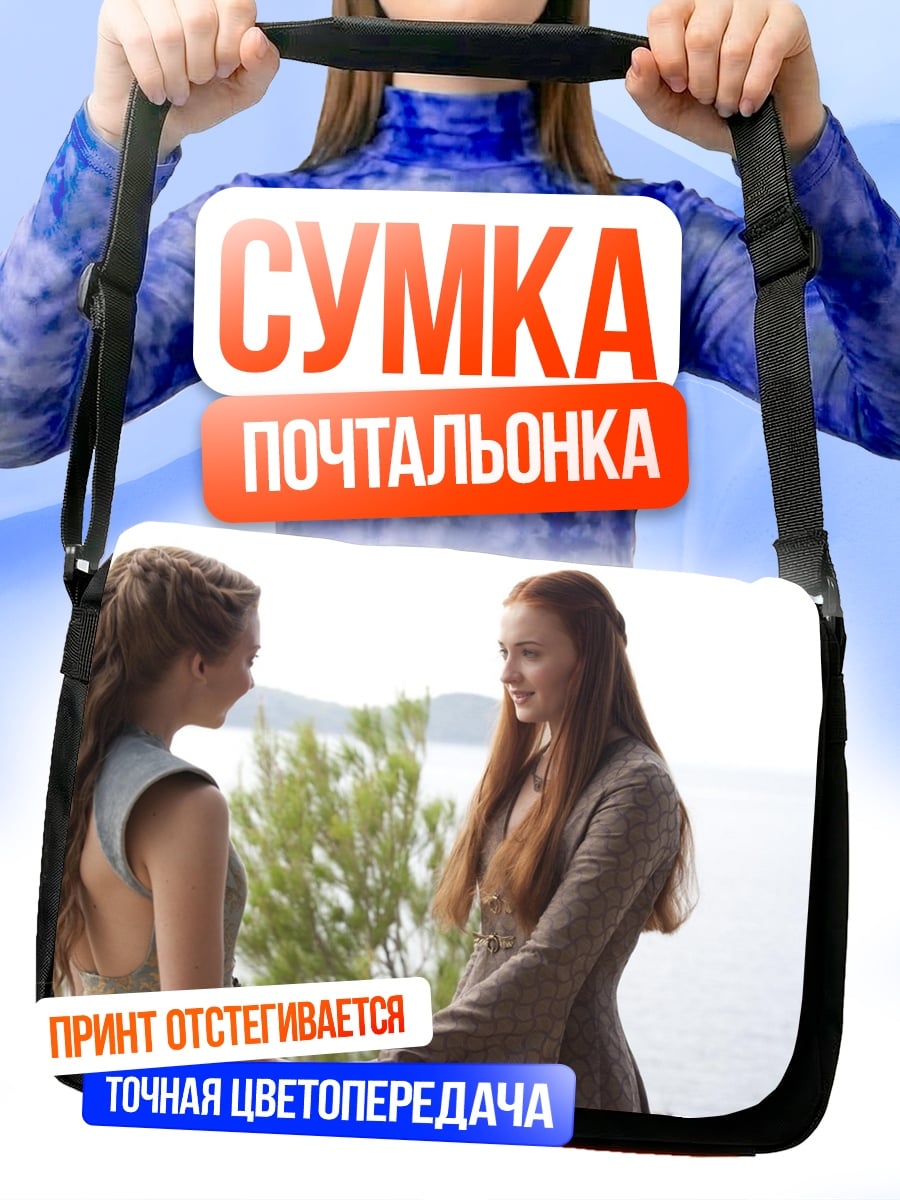 Сумка-почтальонка Две Королевы