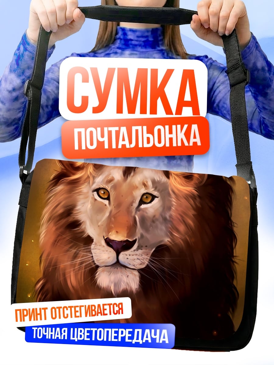 Сумка-почтальонка Царь Зверей Лев