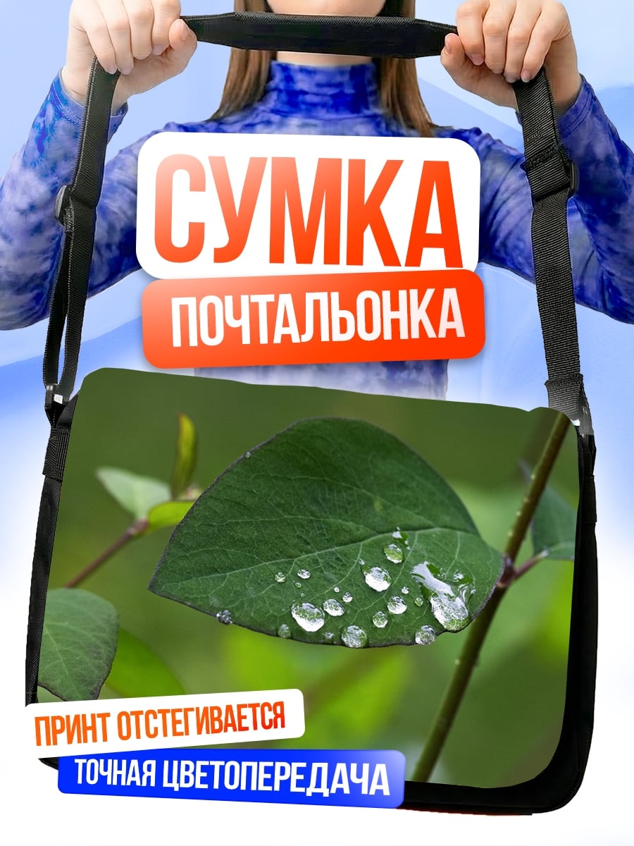Сумка-почтальонка Капли на листе