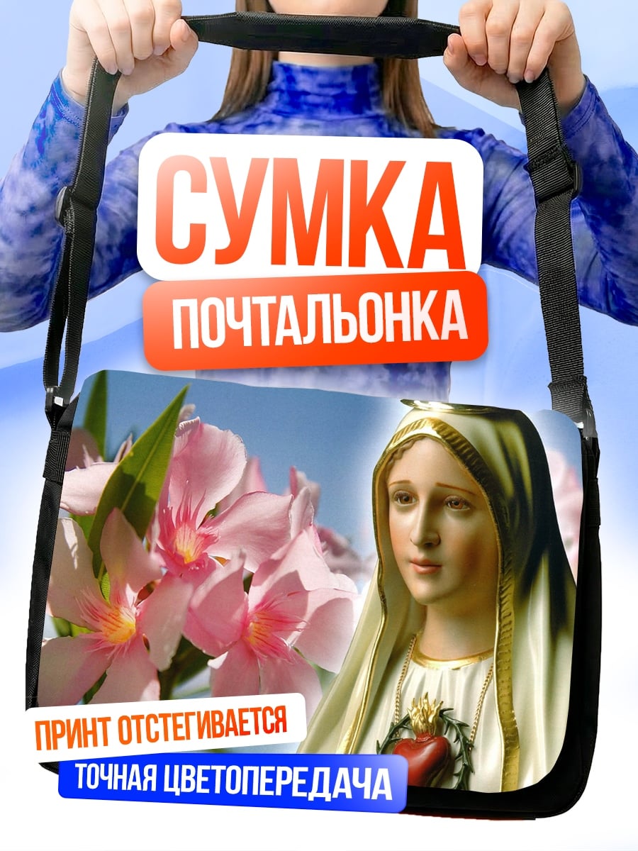 Сумка-почтальонка Дева Мария и цветы