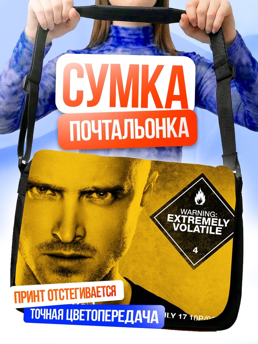 Сумка-почтальонка Во все тяжкие