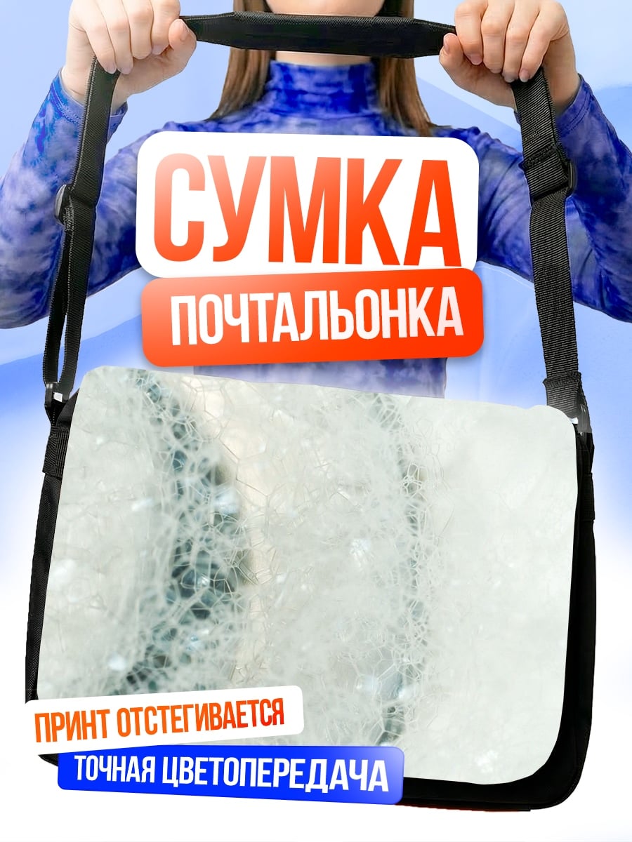 Сумка-почтальонка Абстрактные пузыри