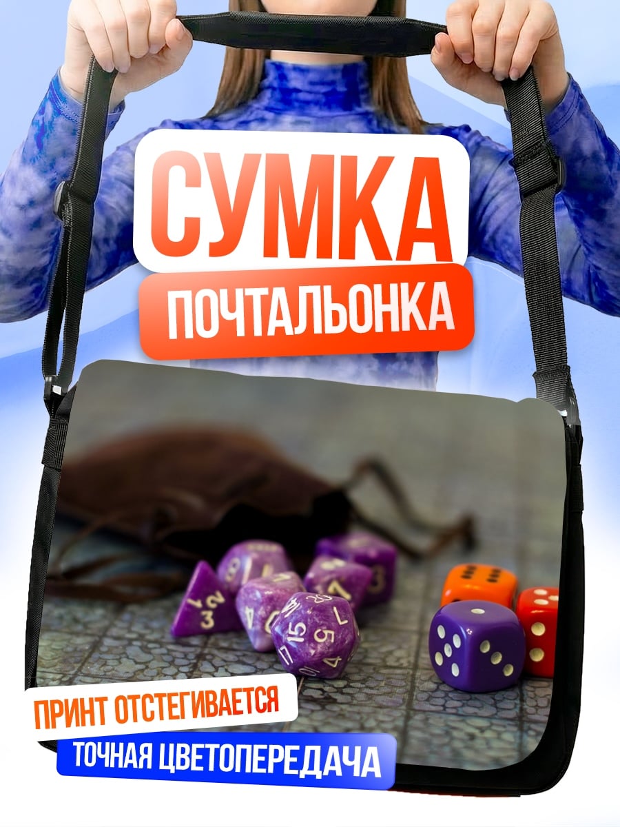 Сумка-почтальонка Фиолетовые игральные кости