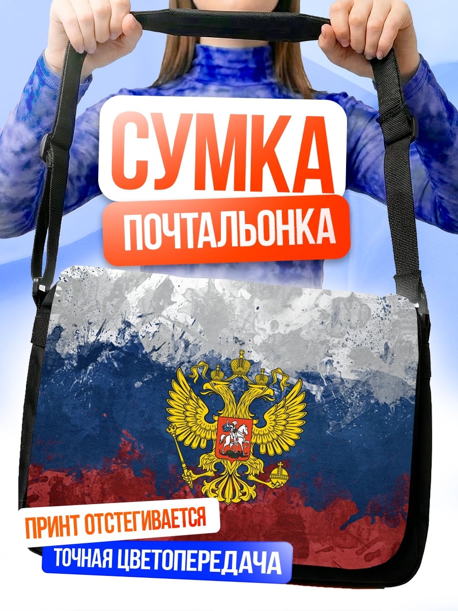 Сумка-почтальонка Герб России флаг
