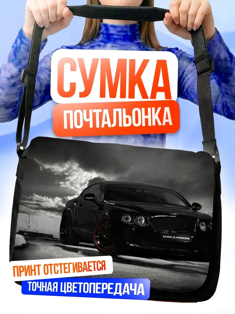Сумка-почтальонка Черный спорткар
