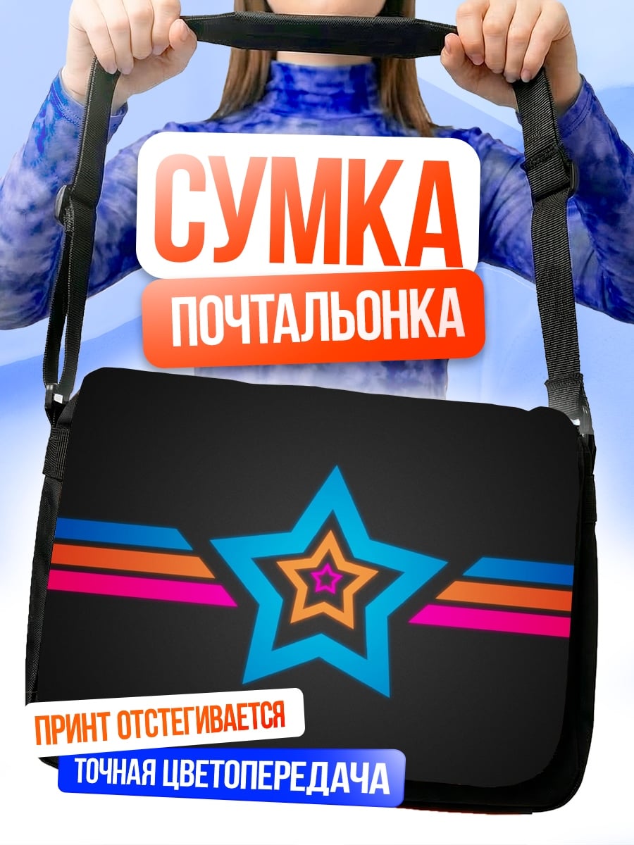Сумка-почтальонка Неоновая звезда