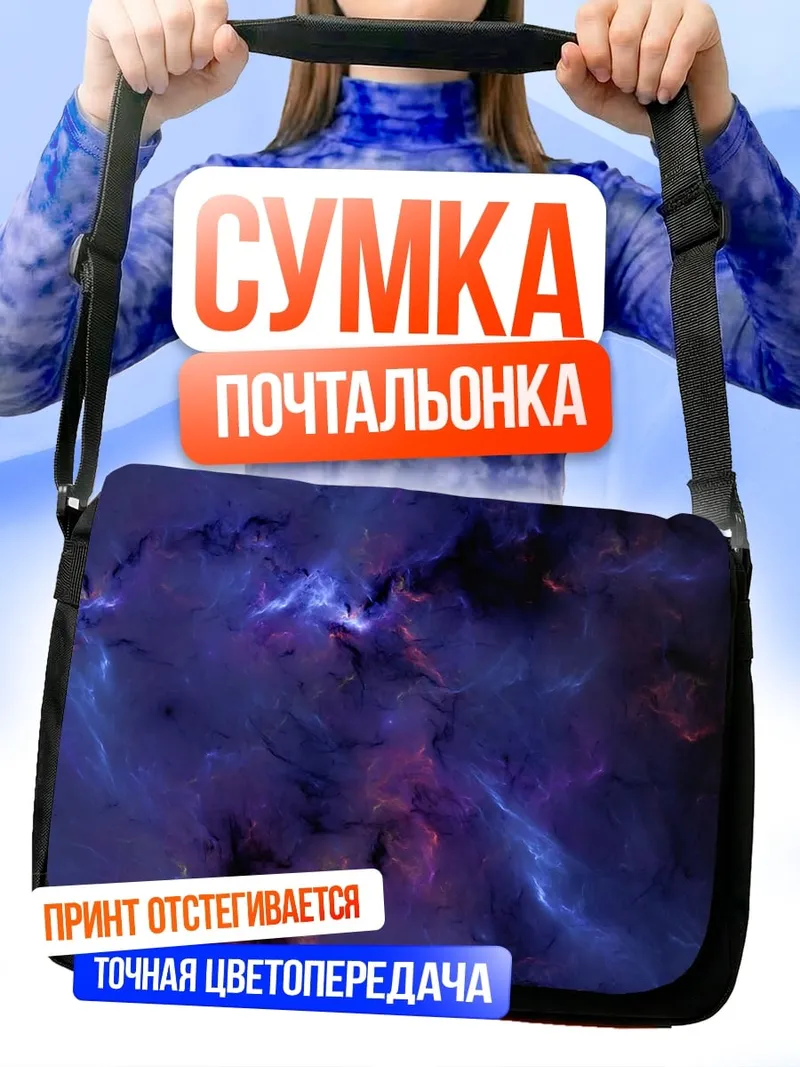 Сумка-почтальонка Космическая туманность